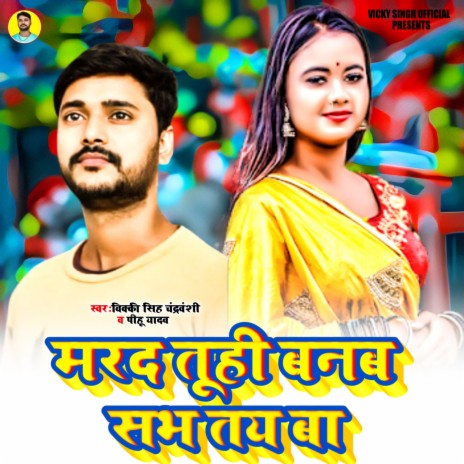 Marad Tuhi Banb Sabh Tay Ba ft. Pihu Yadav | Boomplay Music