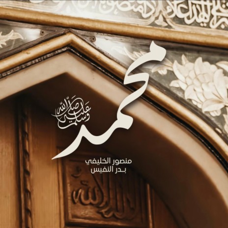 دويتو محمدٌ ﷺ ft. منصور الخليفي & بدر النفيس | Boomplay Music