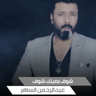 شوف بعينك شوف