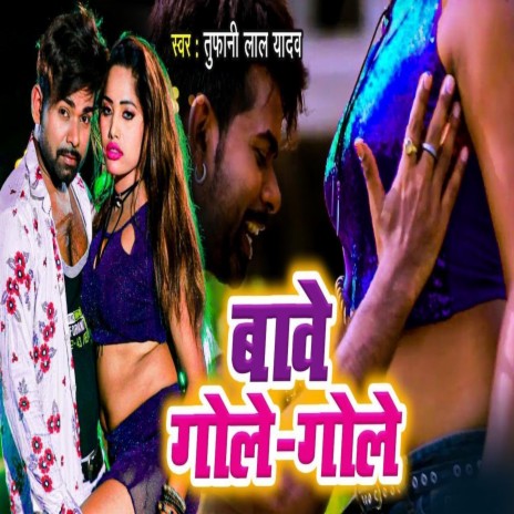 Bawe Gole Gole (Bhojpuri Song) | Boomplay Music