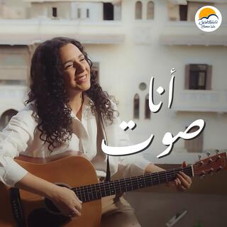 Ana Sot | أنا صوت