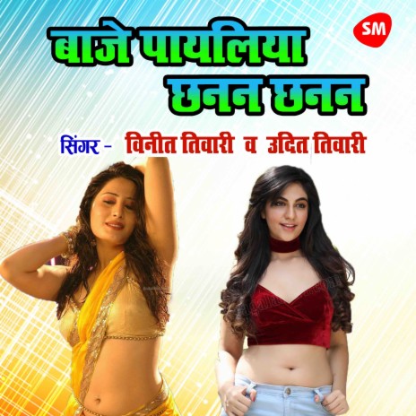 Baje Payaliya Chhanan Chhanan ft. Udit Tiwari | Boomplay Music