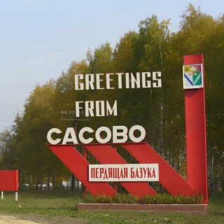 Greetings from Сасово