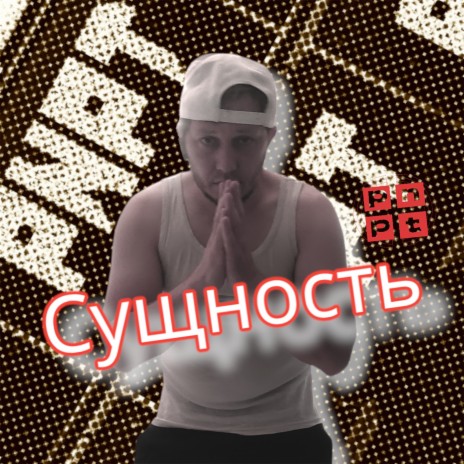 Сущность | Boomplay Music