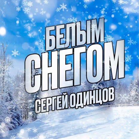 Белым снегом | Boomplay Music