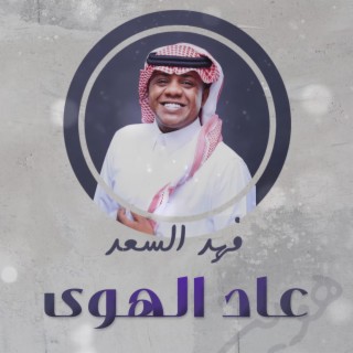 عاد الهوى