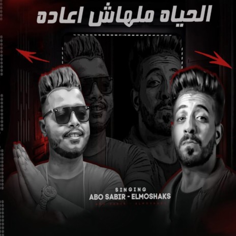 الحياة ملهاش اعادة ft. Abo Saber | Boomplay Music