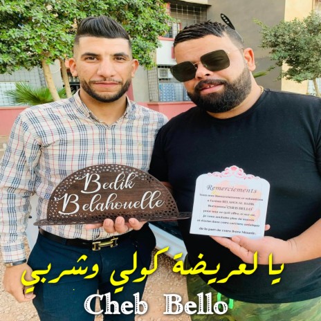 يا لعريضة كولي وشربي ft. DJ Ismail Bba | Boomplay Music