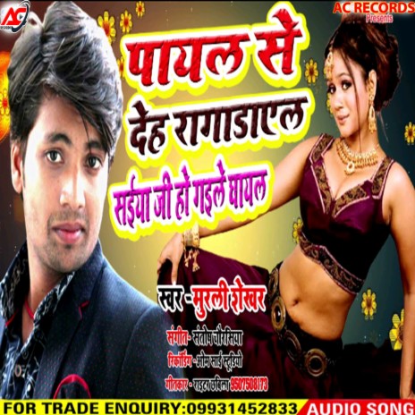 Saiya Ji Ho Gaele Ghayal (Bhojpuri) | Boomplay Music