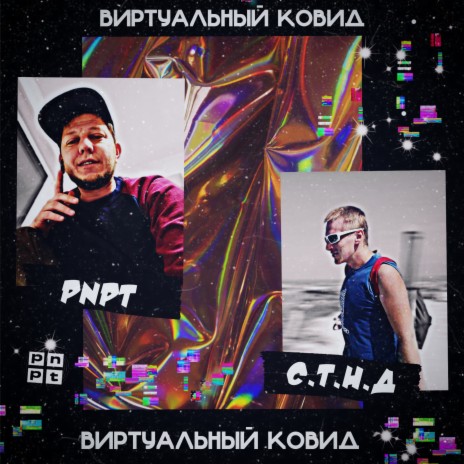 Виртуальный ковид ft. С.Т.Н.Д | Boomplay Music