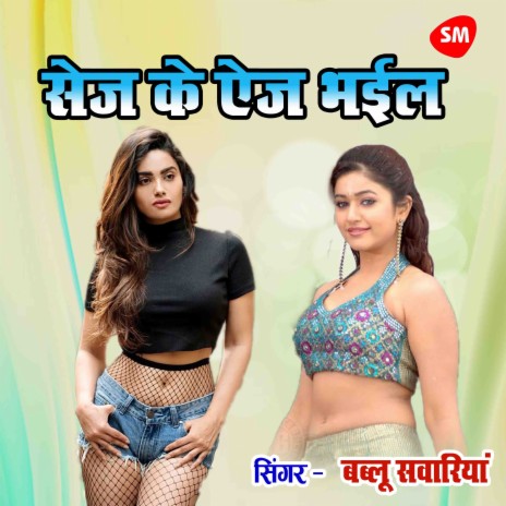 Sej Ke Age Bhail | Boomplay Music