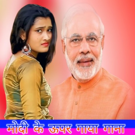 मोदी के ऊपर गाया गाना | Boomplay Music