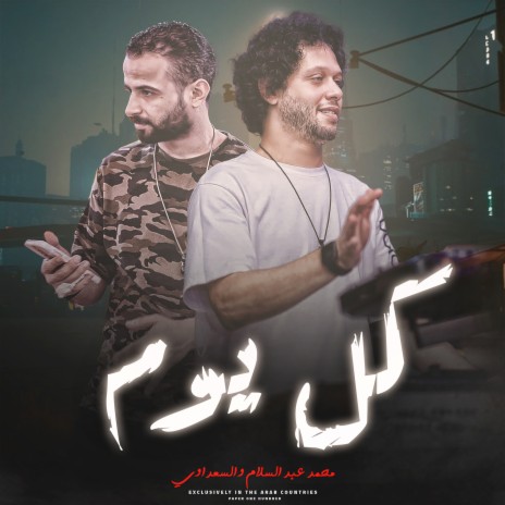 مزمار كل يوم ft. Mostafa Elsadawy | Boomplay Music