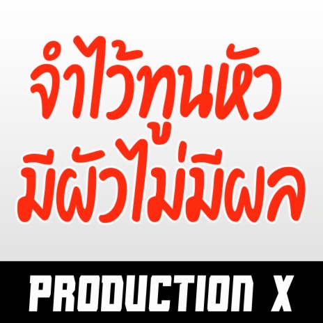 จำไว้ทูนหัว มีผัวไม่มีผล | Boomplay Music