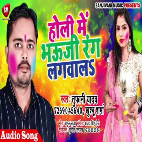 Holi Me Bhauji Rang Lagwala (Bhojpuri) | Boomplay Music