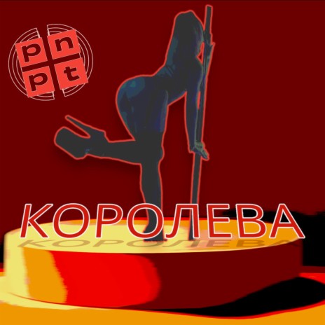 Королева | Boomplay Music