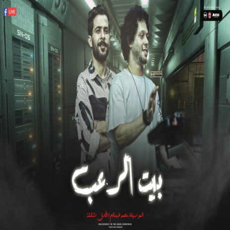 بيت الرعب 1 ft. Tareq Sha2lasha | Boomplay Music