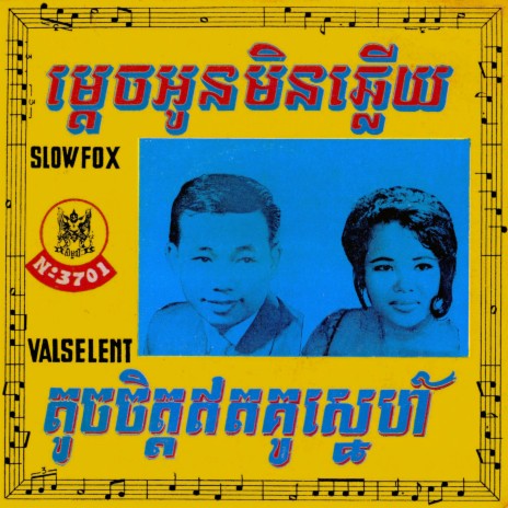 ម្តេចអូនមិនឆ្លើយ (2024 Remaster) | Boomplay Music