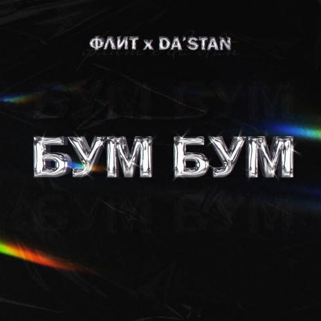 Бум бум ft. DA’STAN | Boomplay Music