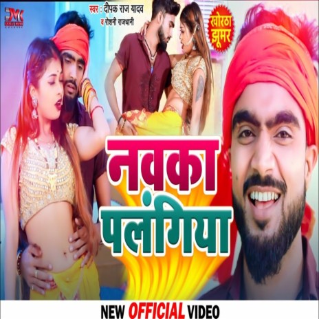 Nauka Palangiya (Bhojpuri) ft. Roushni Rajdhani | Boomplay Music