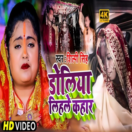 Doliya Lihale Kahaar (Bhojpuri) | Boomplay Music