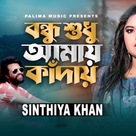 Bondhu Shudho Amay Kaday | Boomplay Music