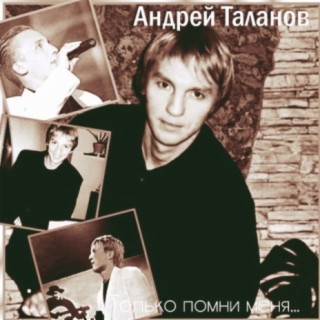 Андрей Таланов
