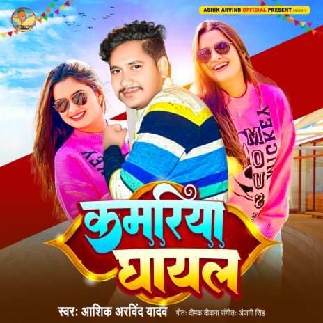 Kamriya Ghayal (bhojpuri) | Boomplay Music