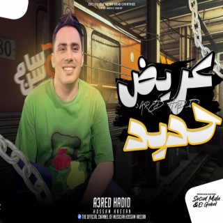 مزمار عريض حديد