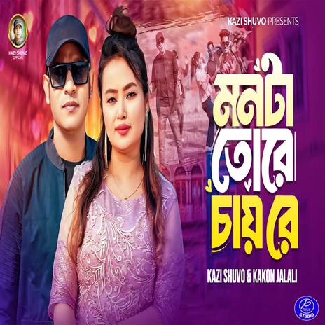 Monta Tore Chay Re ft. Kakon Jalali | Boomplay Music