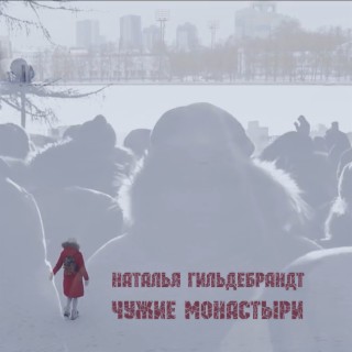 Чужие монастыри