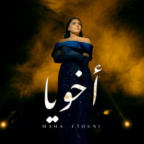 اخويا | Boomplay Music