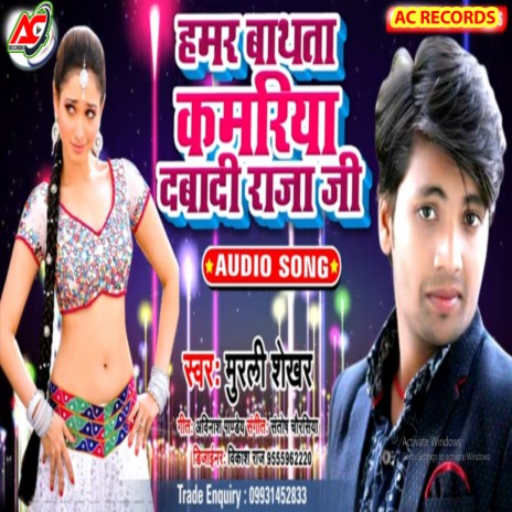 Bathta Kamariya Dabadi Raja JI (Bhojpuri) | Boomplay Music