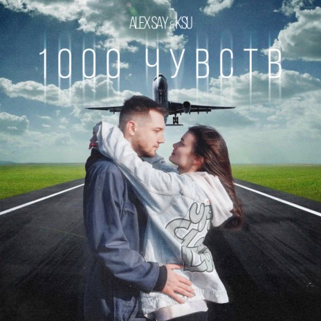 1000 чувств ft. KSU | Boomplay Music