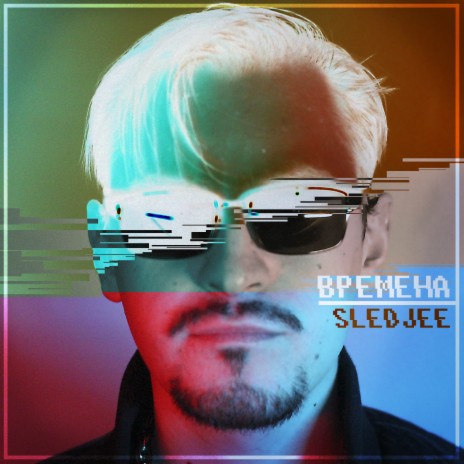 Времена | Boomplay Music