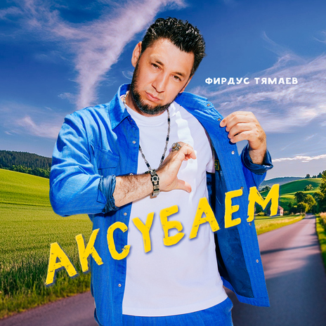 Аксубаем | Boomplay Music