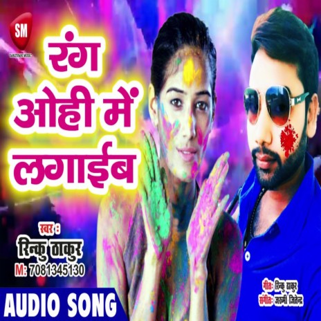 Rang Ohi Me Lagaib (Bhojpuri) | Boomplay Music