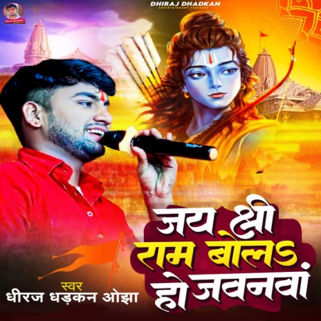 Jay Shree Ram Bola Ho Jawanwa | Boomplay Music