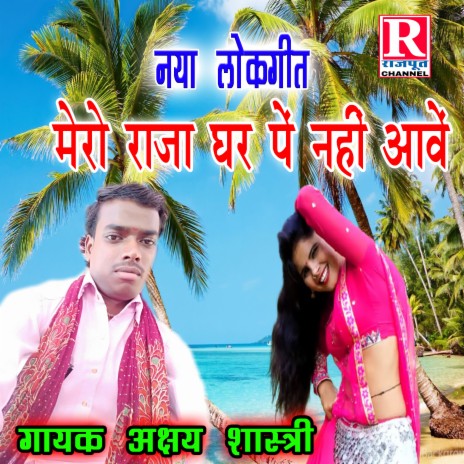 Mere Raja Gharpe Nahi Aabe | Boomplay Music