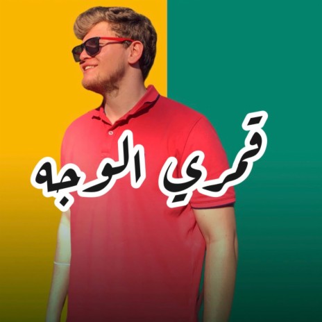 نور الوجه | Boomplay Music