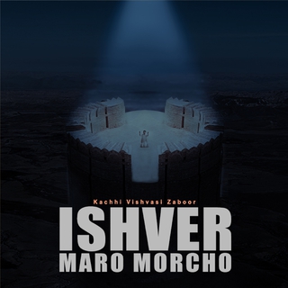 Ishvar Maro Morcho (Original)