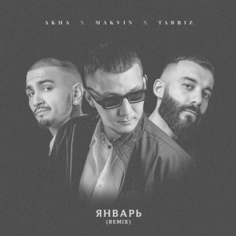 Январь (Remix) ft. MAKVIN & Tabriz | Boomplay Music