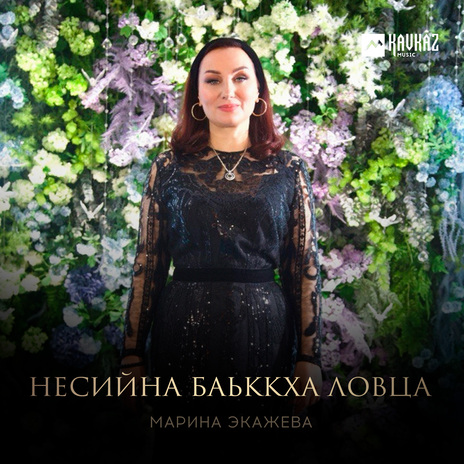 Несийна баьккха ловца | Boomplay Music