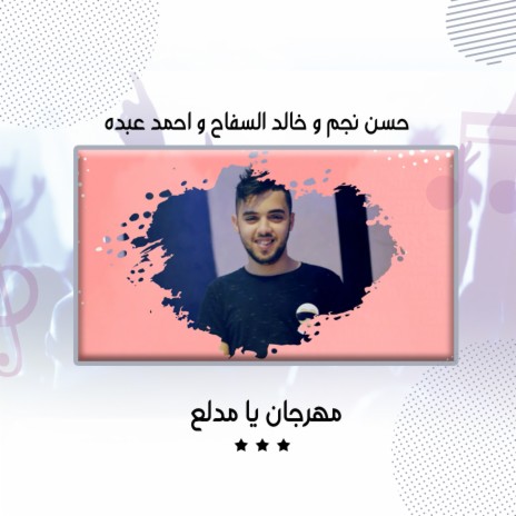 مهرجان يا مدلع ft. Khaled Al safah & Ahmed Abdo | Boomplay Music