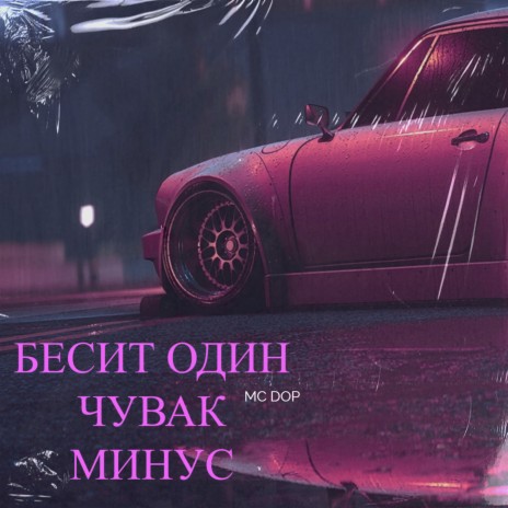 Бесит один чувак (Mинус)