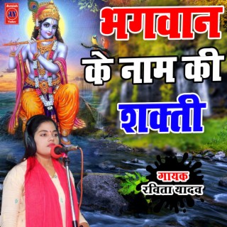 Bhagwan Ke Naam Ke Shakti