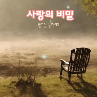 사랑의 비밀