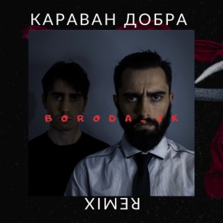 Караван добра (Remix)