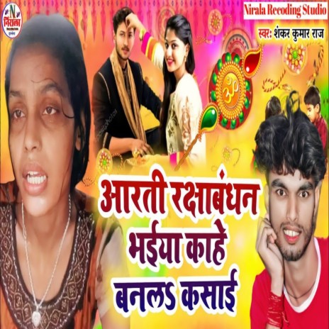 Aarti Rakshabhandhan Bhaiya Khaie Bangal Kasai | Boomplay Music