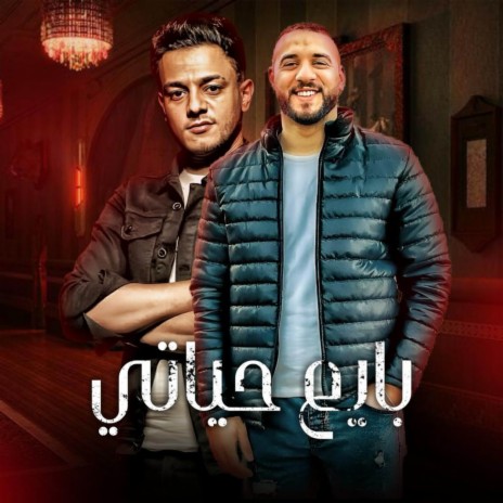 بايع حياتي ft. تيتو بندق & احمد العربي | Boomplay Music